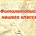 Фотолетопись нашего класса