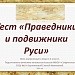 Праведники и подвижники Руси