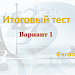 Итоговый тест за курс математики в 6 классе