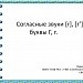 Согласные звуки [г], [г’], буквы Г, г