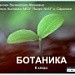 Урок "Плоды" по курсу ботаники 6 класса