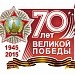 Внеклассное мероприятие, посвященное 70-летию Победы в Великой Отечественной войне /игра "100 к 1"/