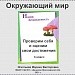 Проверочная работа "Наша безопасность"