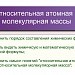 Химическая формула. Относительная атомная и молекулярная масса веществ.