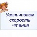 Увеличиваем скорость чтения