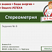 "Стереометрия" - задание №8