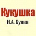 Смысл названия и проблематика рассказа И.А.Бунина "Кукушка"