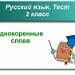 Тест. Однокоренные слова. 2 класс