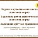 Задачи на увеличение, уменьшение числа в несколько раз. Задачи на кратное сравнение.