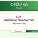 давление твердых тел