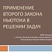 Применение второго закона Ньютона в решении задач