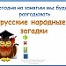 Презентация к уроку - викторине "Русские народные загадки" к уроку из сборника Л.В. Мищенкова  «Занимательный русский язык»  Курс РПС (развитие  познавательных способностей) 