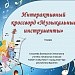 Интерактивный кроссворд «Музыкальные инструменты»