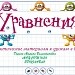 Уравнения