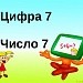 Число и цифра 7