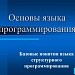 Основные понятия языка программирования. 10 класс