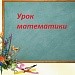 «Что узнали. Чему научились. Нумерация чисел второго десятка. Закрепление»