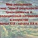 Мир реальности и мир "новой реальности": традиционные и нетрадиционные направления в искусстве конца XIX - начала XX в.