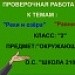 Проверочная работа по темам: "Реки и озёра",  "Равнины и горы". 