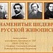 Знаменитые шедевры русской живописи