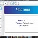 Тест по теме "Частица"