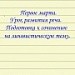 Конкурс ИнтерАктивный учитель. : «Подготовка к написанию сочинения на лингвистическую тему»