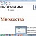 "Множества"