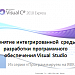 Понятие интегрированной среды разработки программного обеспечения Visual Studio.