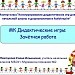 МК Дидактические игры. Зачётная работа.