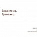 Тренажер по подготовке к заданию 24 ЕГЭ по русскому языку.