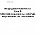 МК Дидактические игры. Урок 1. Классификация и номенклатура неорганичческих соединений