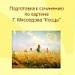 Подготовка к сочинению по картине Г.Г. Мясоедова "Косцы"