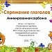 Спряжение глаголов. Анимированная сорбонка.