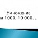 Умножение на 1000,10000,....
