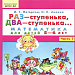 Наглядный материал по работе с тетрадью Л.Г.Петерсон и Н.П.Холина «Раз ступенька, два ступенька…» Математика для детей 5-6 лет. Данное пособие включает задания тетради с возможностью проверки и дидактические игры. 1-10 занятие