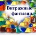 Витражные фантазии