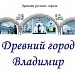 Древний город Владимир