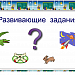 "Развивающие задания"