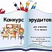 Конкурс эрудитов для учеников 3-го класса.