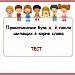 Тест по теме: "Правописание букв о, ё после шипящих в корне слова"