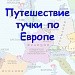Путешествие тучки по Европе (обобщение)