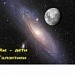 «Мы – дети Галактики»