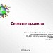 Сетевые проекты