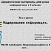 МК ПО ActivInspire. Практическая работа 5 "Кодирование информации"