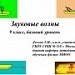 Конкурс ИнтерАктивный учитель. «Звуковые волны»