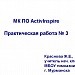 МК ПО ActivInspire Практическая работа № 3