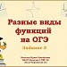 Подготовка к ОГЭ. Задание 5. Разные виды функций.