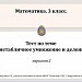 Тест по теме "Внетабличное умножение и деление". 3 класс. Вариант 2.