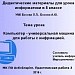 МК ПО ActivInspire. Практическая работа 3 "Компьютер - универсальная машина для работы с информацией"