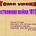 "Отечественная война 1812 года"